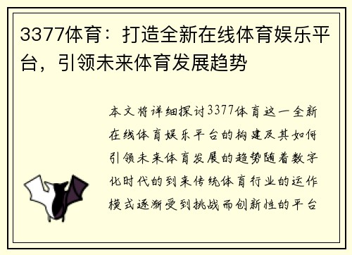 3377体育：打造全新在线体育娱乐平台，引领未来体育发展趋势