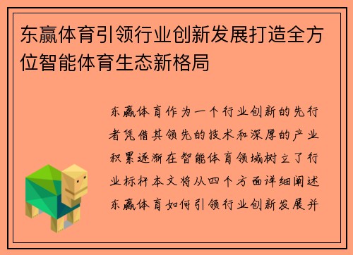 东赢体育引领行业创新发展打造全方位智能体育生态新格局