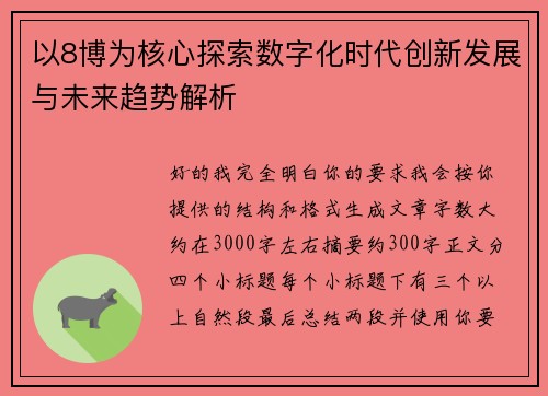 以8博为核心探索数字化时代创新发展与未来趋势解析