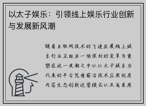以太子娱乐：引领线上娱乐行业创新与发展新风潮