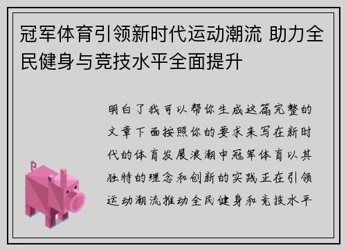 冠军体育引领新时代运动潮流 助力全民健身与竞技水平全面提升