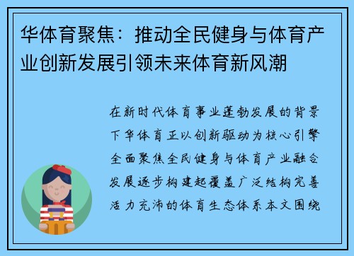 华体育聚焦：推动全民健身与体育产业创新发展引领未来体育新风潮