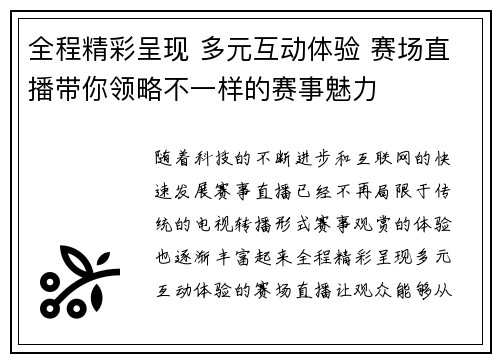 全程精彩呈现 多元互动体验 赛场直播带你领略不一样的赛事魅力