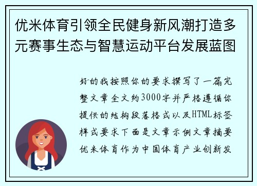 优米体育引领全民健身新风潮打造多元赛事生态与智慧运动平台发展蓝图