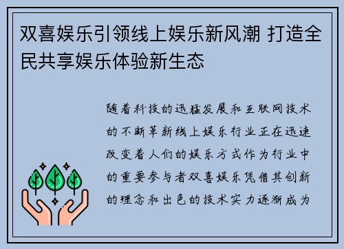 双喜娱乐引领线上娱乐新风潮 打造全民共享娱乐体验新生态
