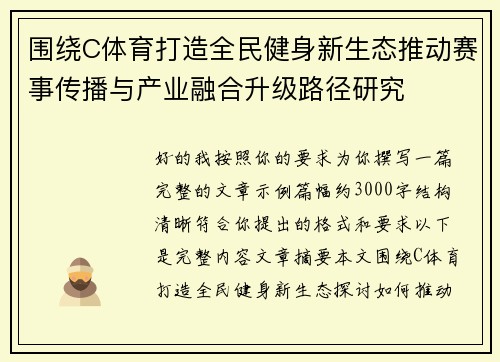 围绕C体育打造全民健身新生态推动赛事传播与产业融合升级路径研究