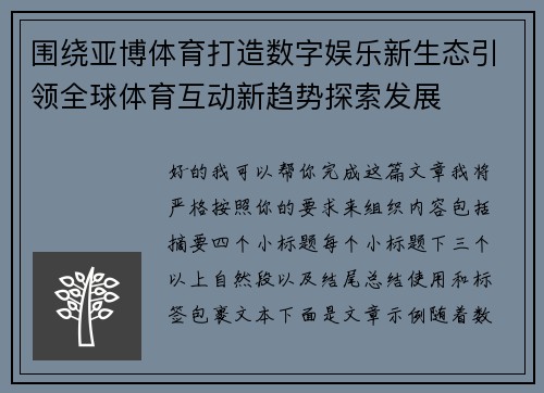 围绕亚博体育打造数字娱乐新生态引领全球体育互动新趋势探索发展