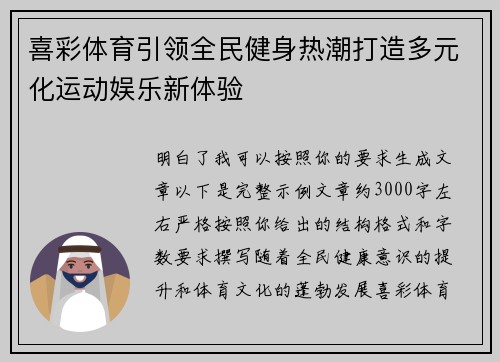 喜彩体育引领全民健身热潮打造多元化运动娱乐新体验