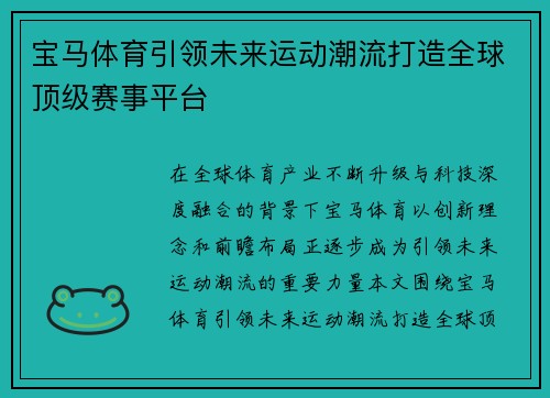 宝马体育引领未来运动潮流打造全球顶级赛事平台