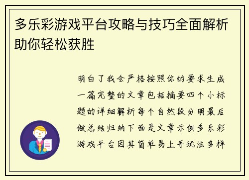 多乐彩游戏平台攻略与技巧全面解析助你轻松获胜