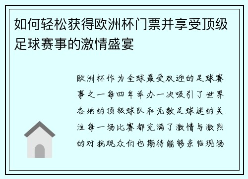 如何轻松获得欧洲杯门票并享受顶级足球赛事的激情盛宴