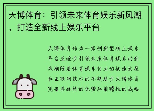 天博体育：引领未来体育娱乐新风潮，打造全新线上娱乐平台