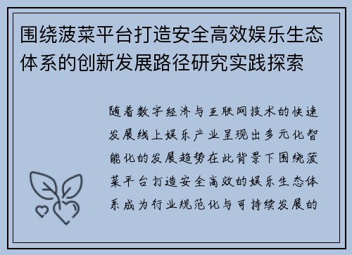 围绕菠菜平台打造安全高效娱乐生态体系的创新发展路径研究实践探索