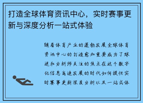 打造全球体育资讯中心，实时赛事更新与深度分析一站式体验