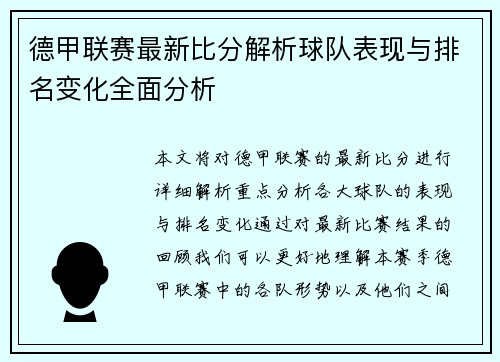 德甲联赛最新比分解析球队表现与排名变化全面分析