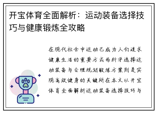开宝体育全面解析：运动装备选择技巧与健康锻炼全攻略