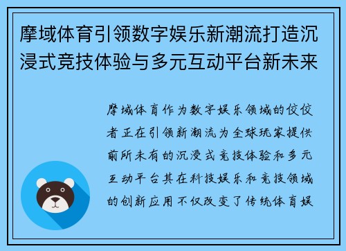 摩域体育引领数字娱乐新潮流打造沉浸式竞技体验与多元互动平台新未来