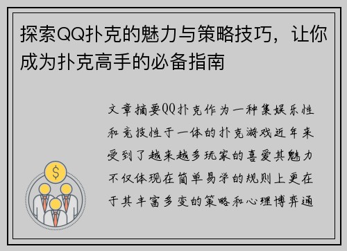 探索QQ扑克的魅力与策略技巧，让你成为扑克高手的必备指南