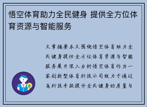 悟空体育助力全民健身 提供全方位体育资源与智能服务