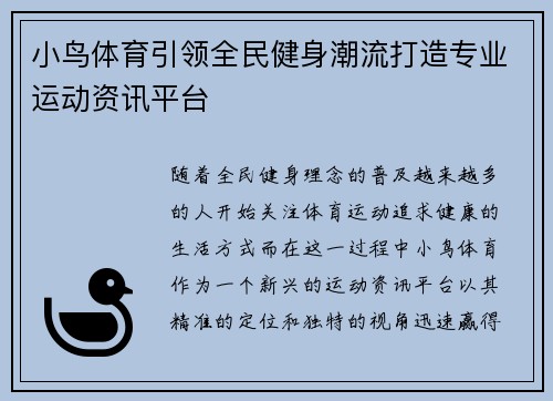 小鸟体育引领全民健身潮流打造专业运动资讯平台