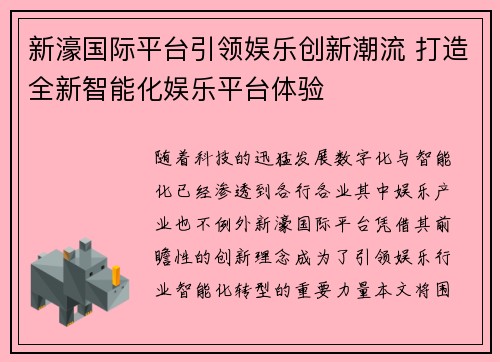 新濠国际平台引领娱乐创新潮流 打造全新智能化娱乐平台体验