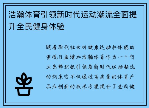 浩瀚体育引领新时代运动潮流全面提升全民健身体验