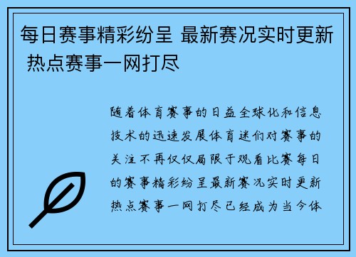 每日赛事精彩纷呈 最新赛况实时更新 热点赛事一网打尽
