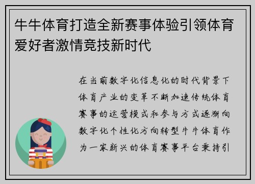 牛牛体育打造全新赛事体验引领体育爱好者激情竞技新时代