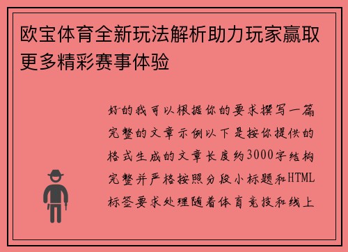 欧宝体育全新玩法解析助力玩家赢取更多精彩赛事体验