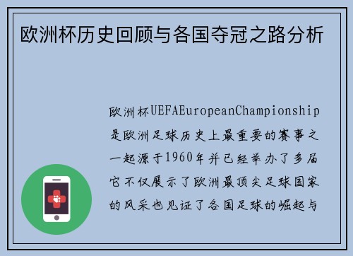 欧洲杯历史回顾与各国夺冠之路分析 