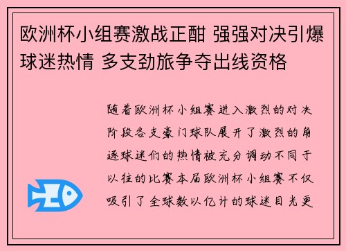 欧洲杯小组赛激战正酣 强强对决引爆球迷热情 多支劲旅争夺出线资格