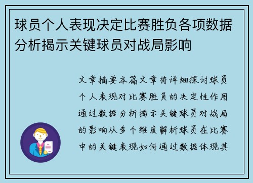 球员个人表现决定比赛胜负各项数据分析揭示关键球员对战局影响