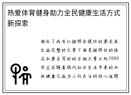 热爱体育健身助力全民健康生活方式新探索