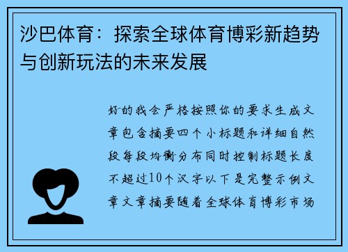 沙巴体育：探索全球体育博彩新趋势与创新玩法的未来发展