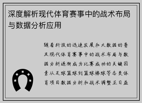 深度解析现代体育赛事中的战术布局与数据分析应用