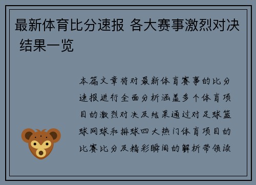 最新体育比分速报 各大赛事激烈对决 结果一览