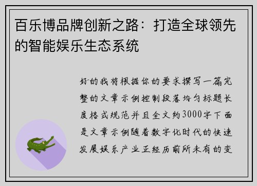 百乐博品牌创新之路：打造全球领先的智能娱乐生态系统