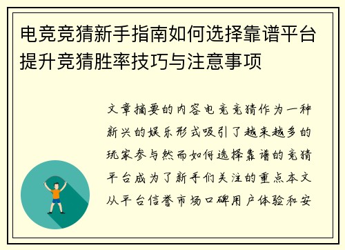 电竞竞猜新手指南如何选择靠谱平台提升竞猜胜率技巧与注意事项
