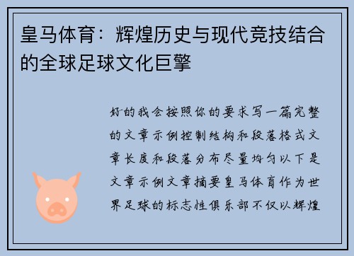 皇马体育：辉煌历史与现代竞技结合的全球足球文化巨擎