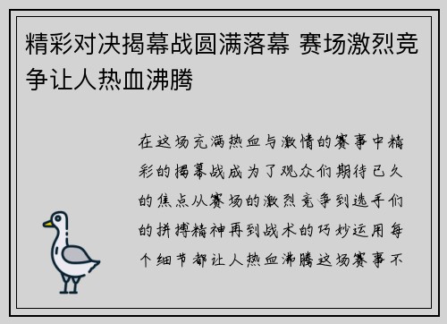 精彩对决揭幕战圆满落幕 赛场激烈竞争让人热血沸腾