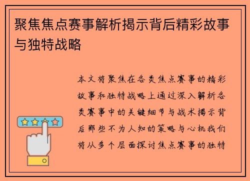 聚焦焦点赛事解析揭示背后精彩故事与独特战略