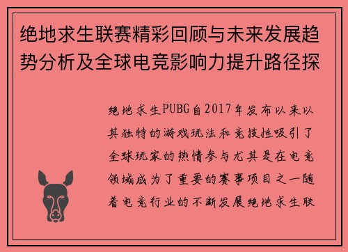 绝地求生联赛精彩回顾与未来发展趋势分析及全球电竞影响力提升路径探讨