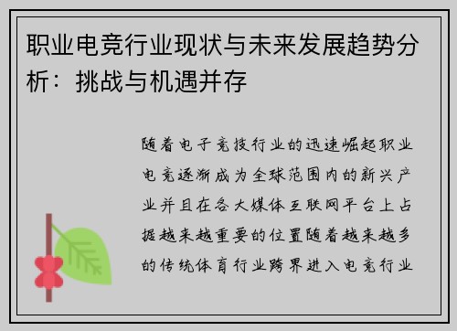职业电竞行业现状与未来发展趋势分析：挑战与机遇并存