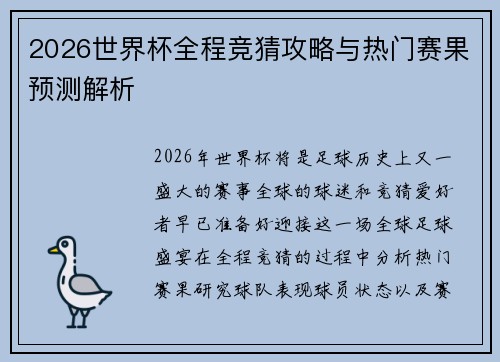 2026世界杯全程竞猜攻略与热门赛果预测解析