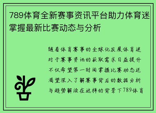 789体育全新赛事资讯平台助力体育迷掌握最新比赛动态与分析