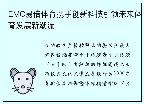 EMC易倍体育携手创新科技引领未来体育发展新潮流