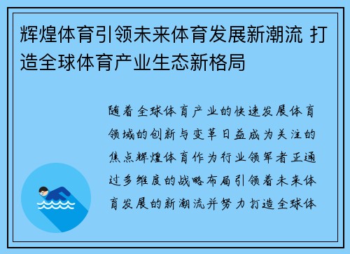 辉煌体育引领未来体育发展新潮流 打造全球体育产业生态新格局
