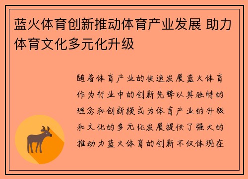 蓝火体育创新推动体育产业发展 助力体育文化多元化升级