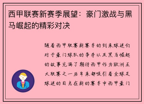 西甲联赛新赛季展望：豪门激战与黑马崛起的精彩对决