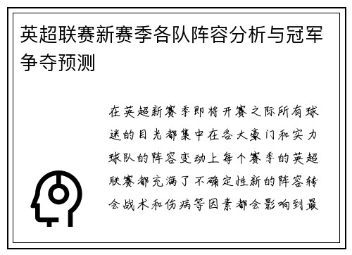 英超联赛新赛季各队阵容分析与冠军争夺预测